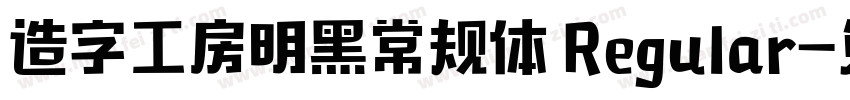 造字工房明黑常规体 Regular字体转换